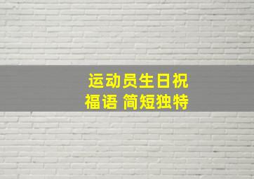 运动员生日祝福语 简短独特